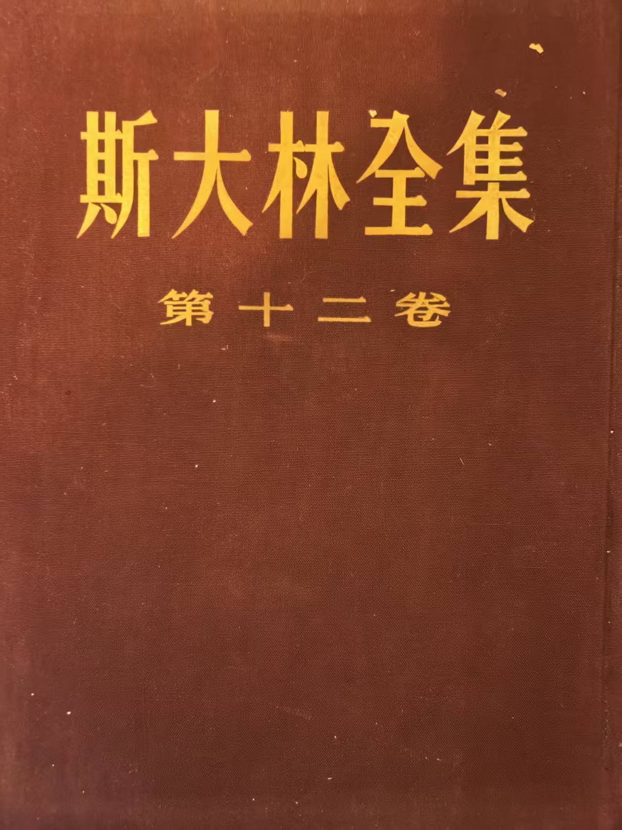 斯大林全集第12卷