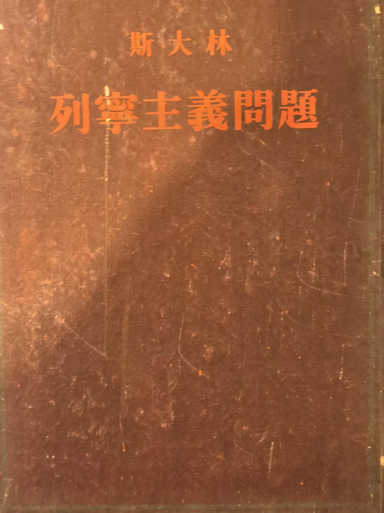 列宁主义问题