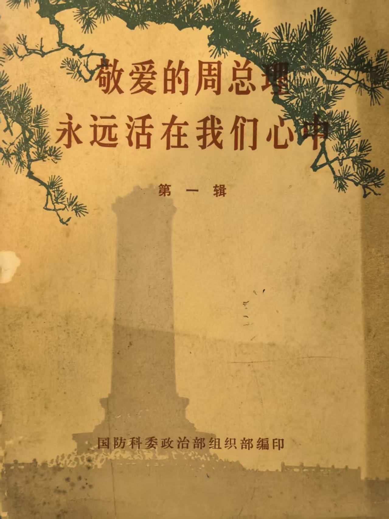 敬爱的周总理永远活在我们心中第一辑