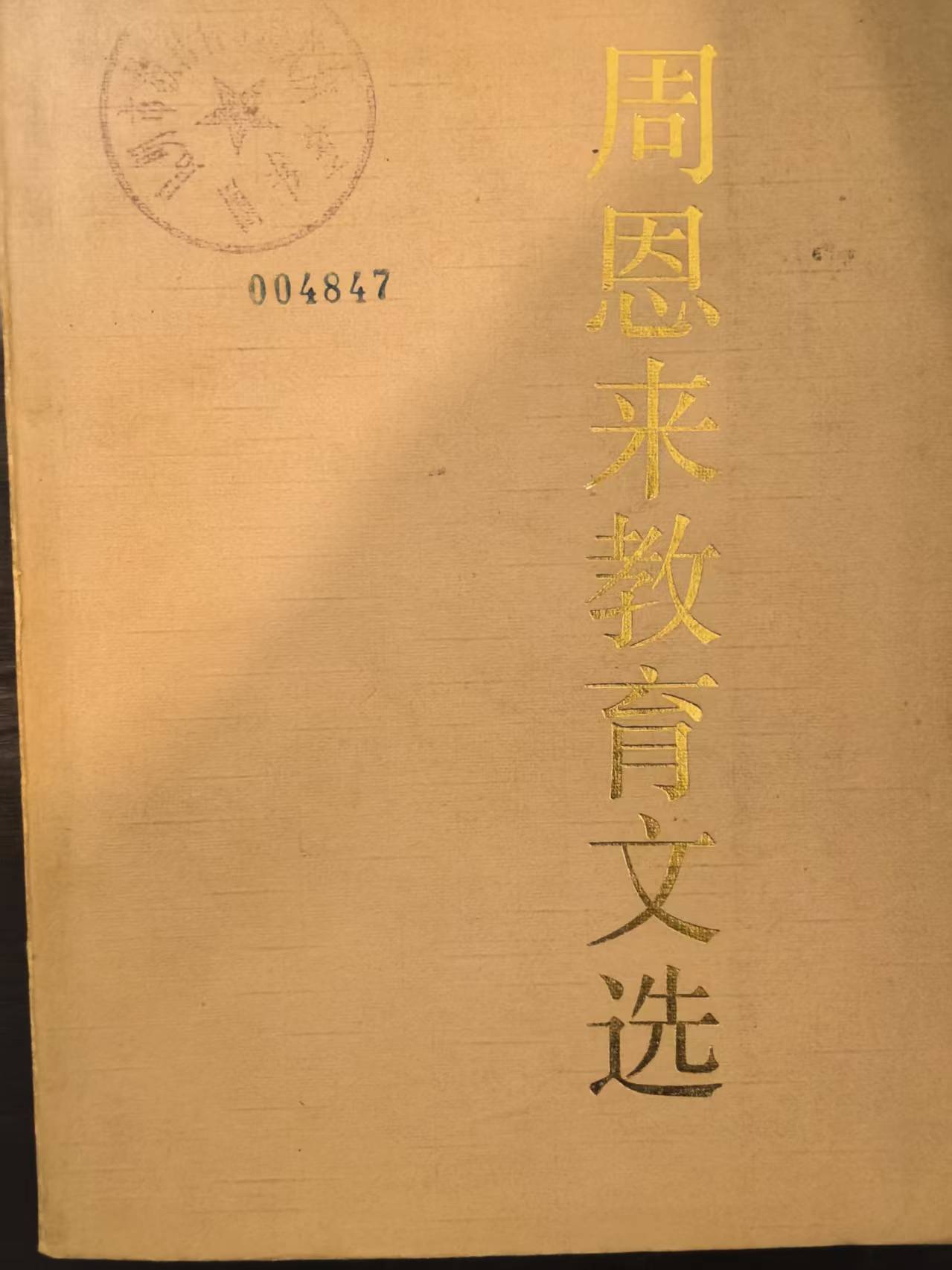 周恩来教育文选