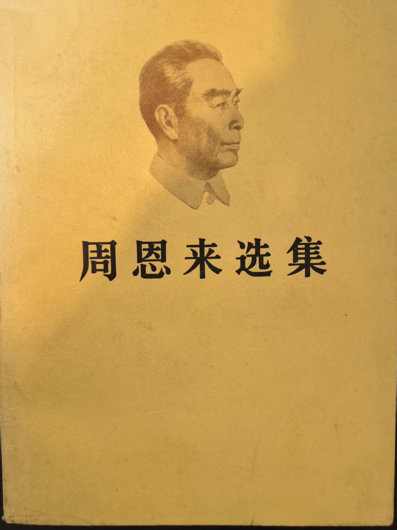 周恩来选集上卷