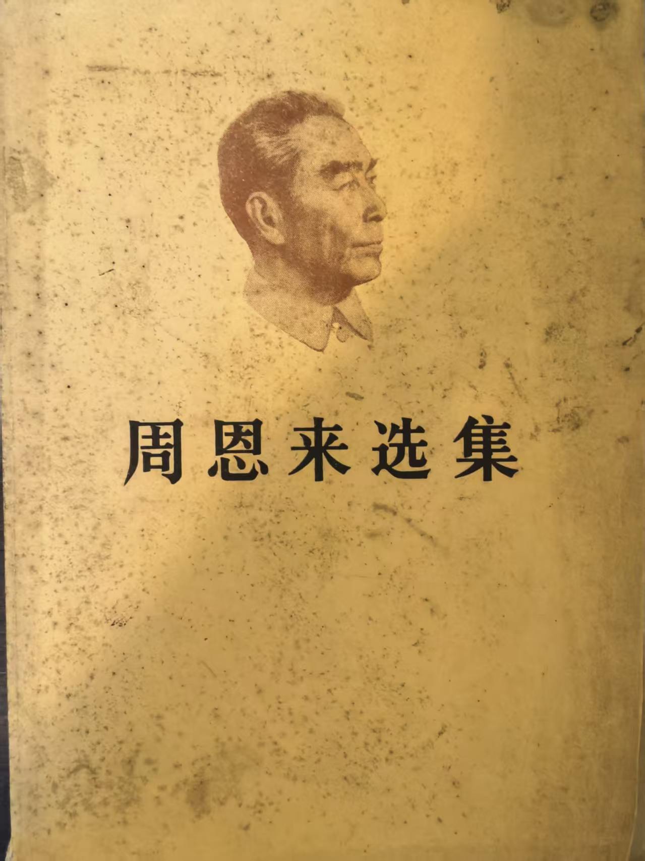 周恩来选集上卷