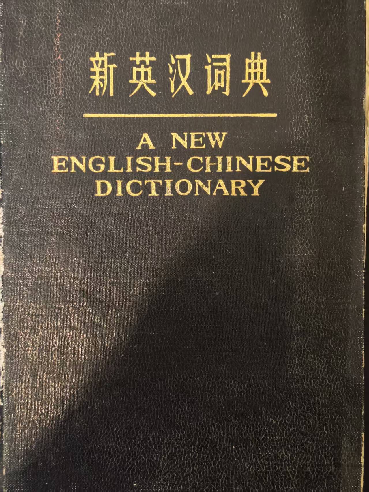 新汉英词典
