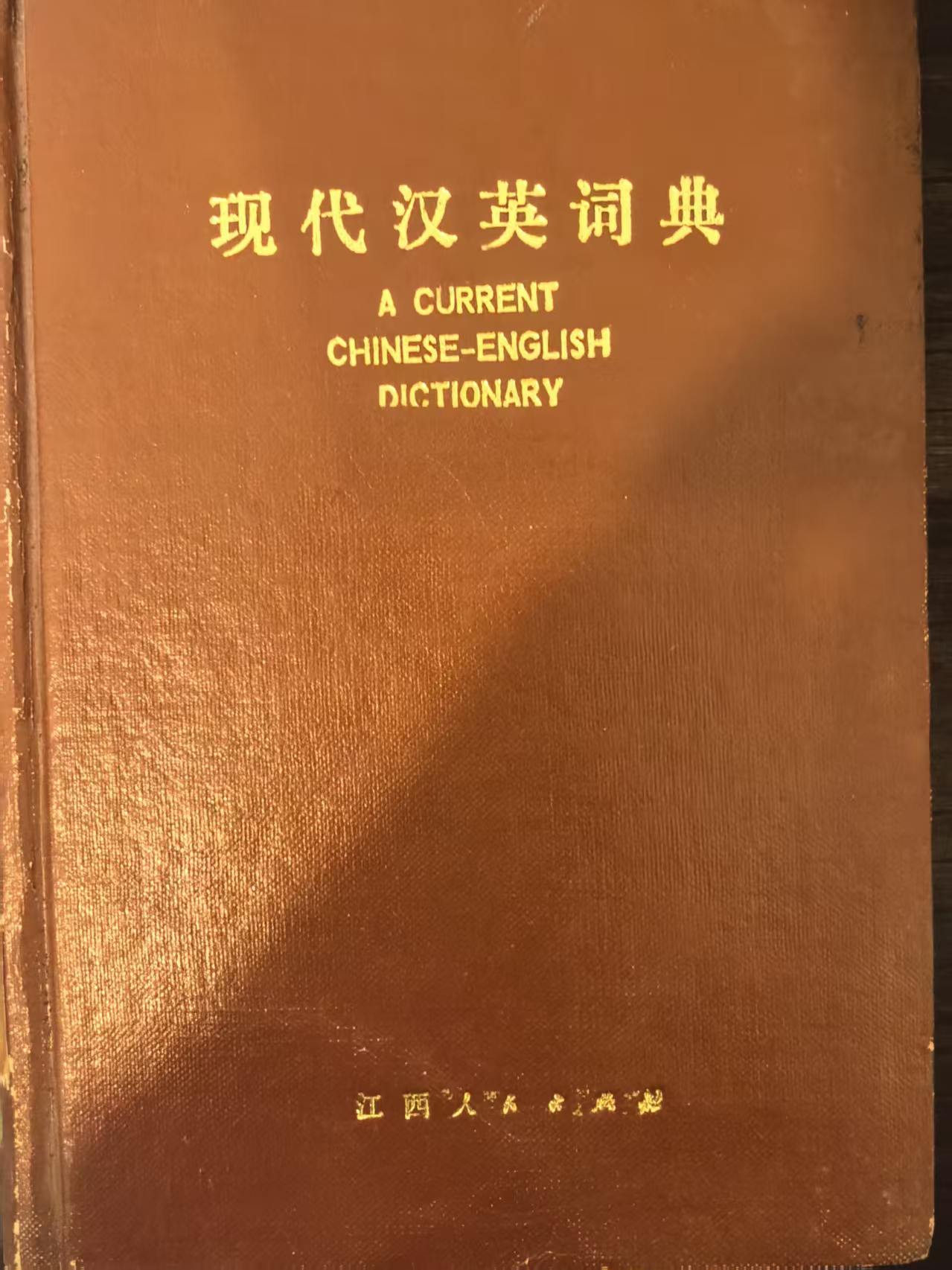 现代汉英词典