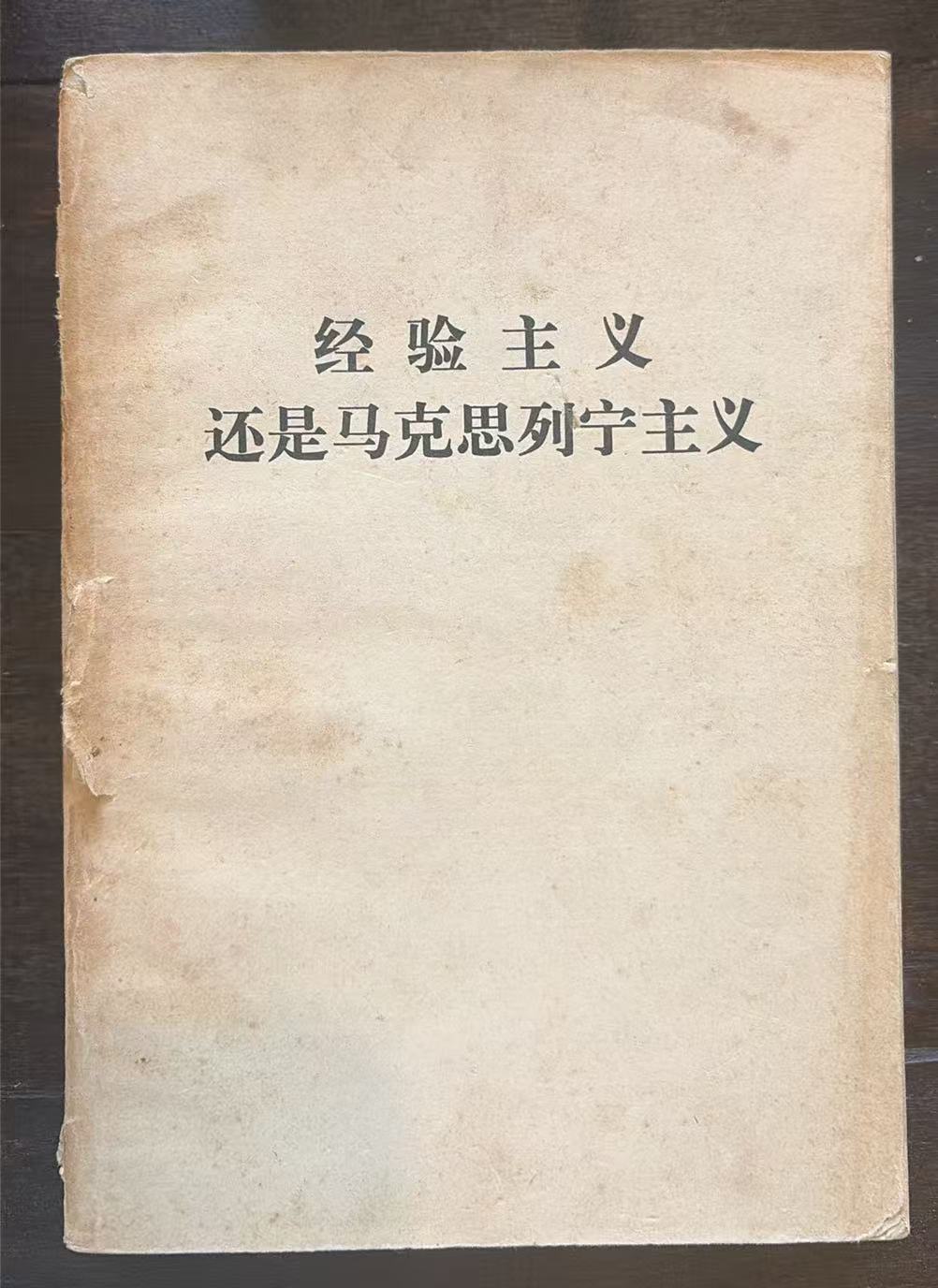 经验主义还是马克思列宁主义
