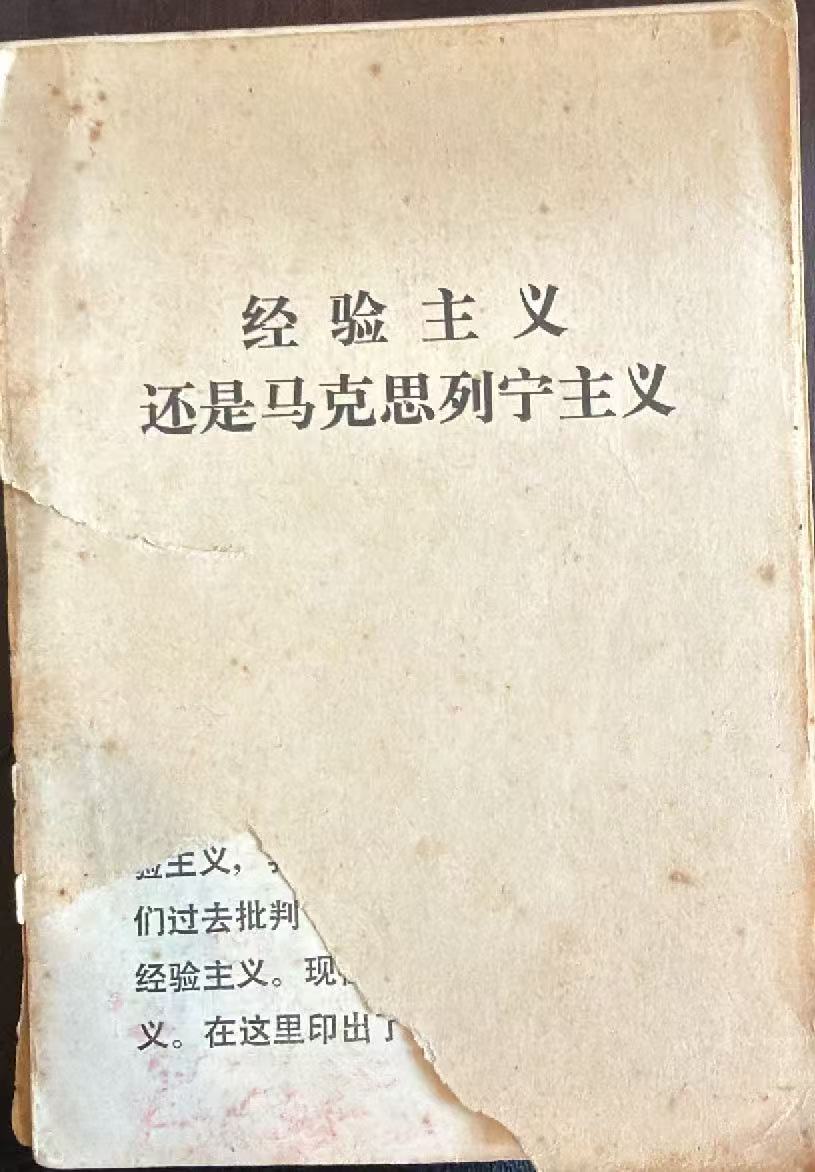 经验主义还是马克思列宁主义