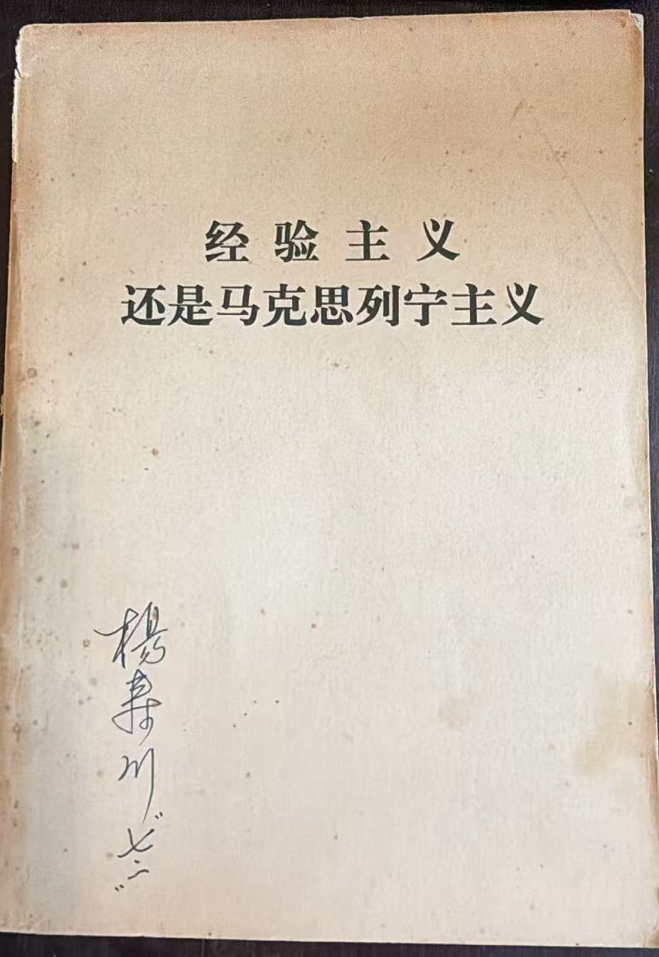 经验主义还是马克思列宁主义