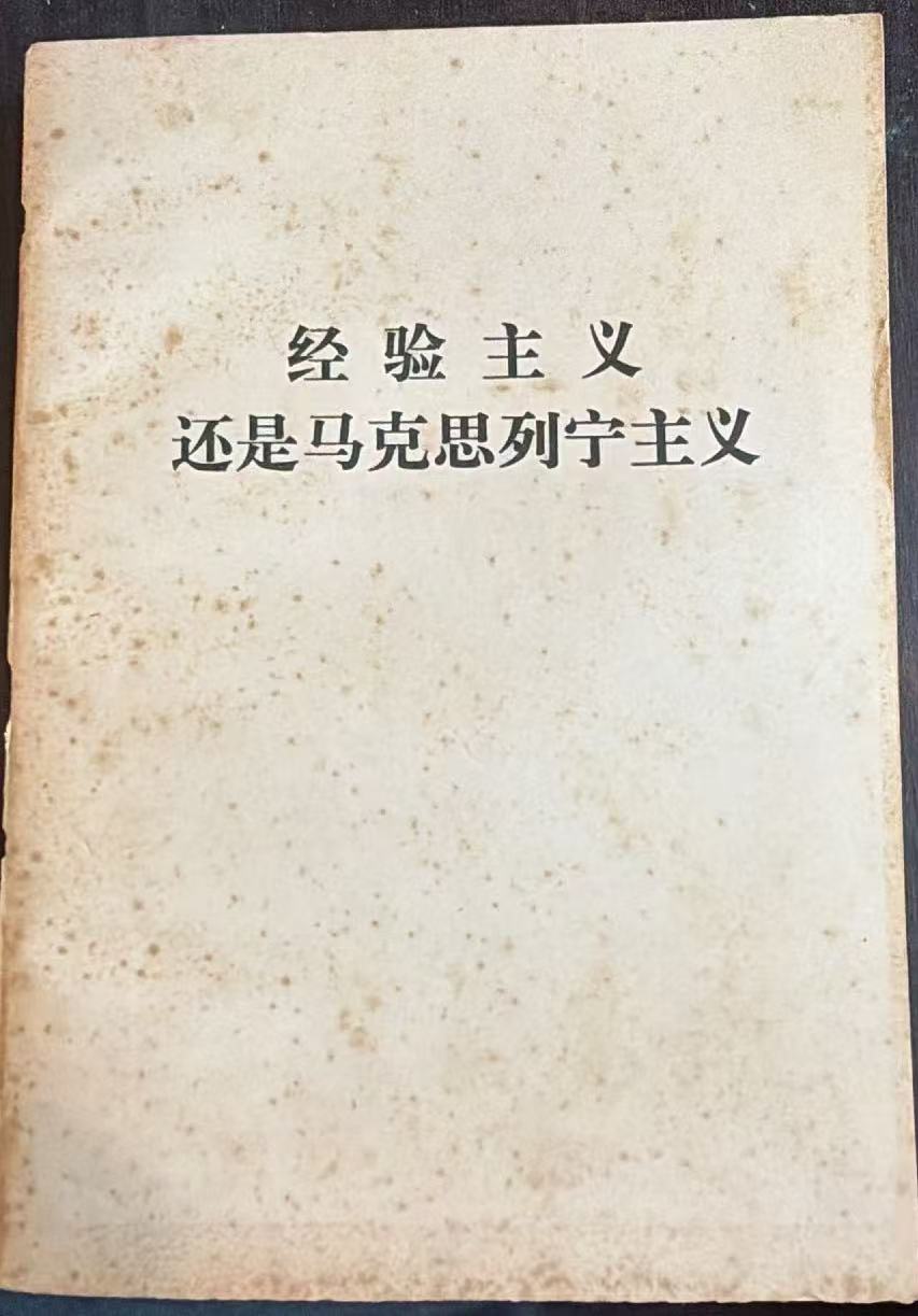 经验主义还是马克思列宁主义
