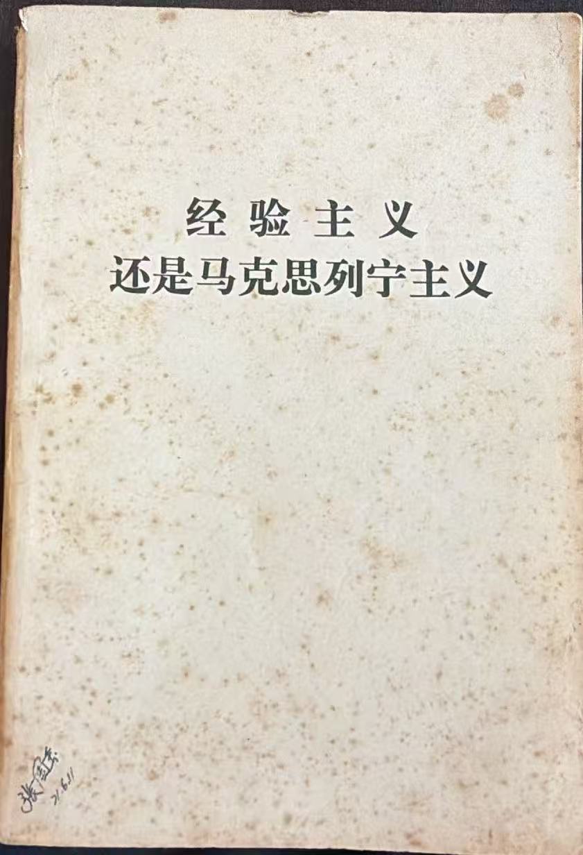 经验主义还是马克思列宁主义