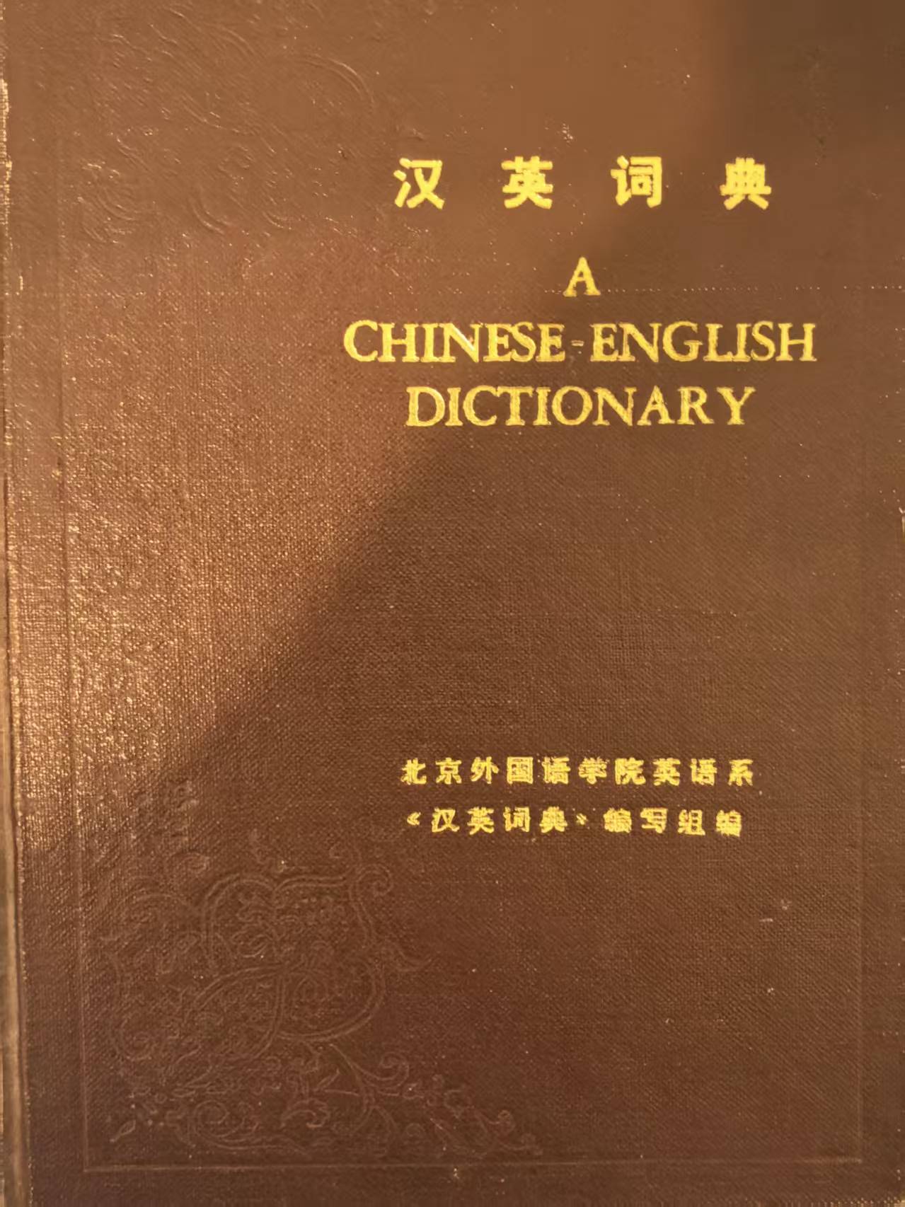 汉英词典