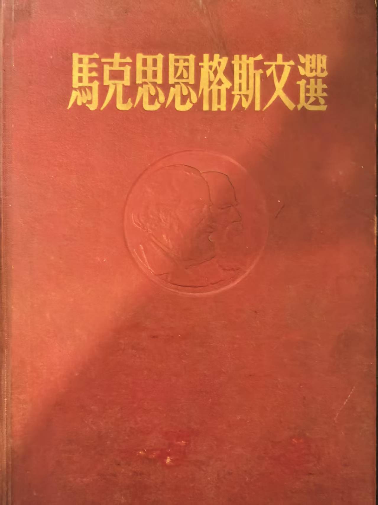马克思恩格斯文选两卷集第一卷