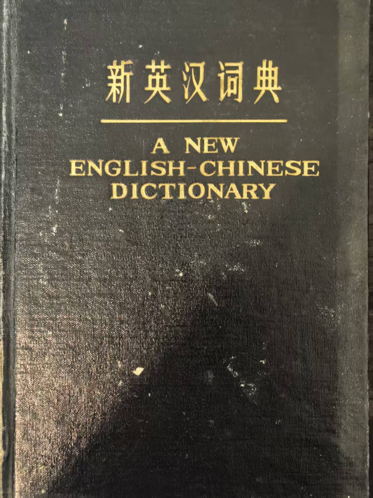 新英汉词典