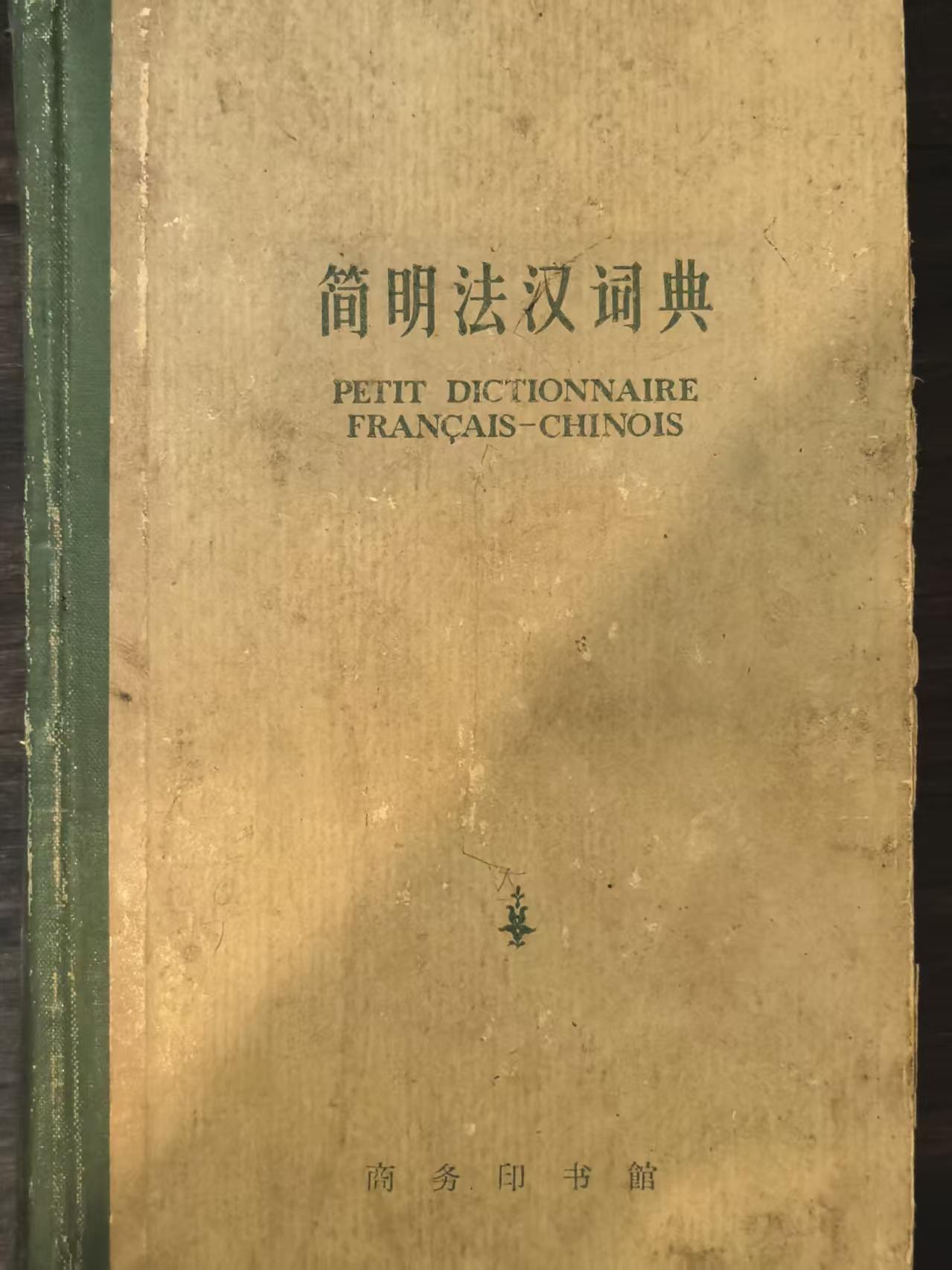 简明法汉词典