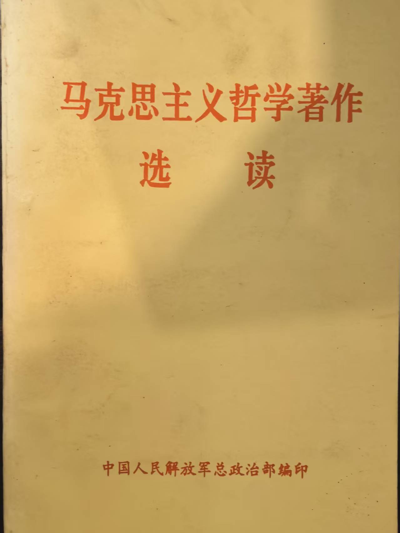 马克思主义哲学著作选读