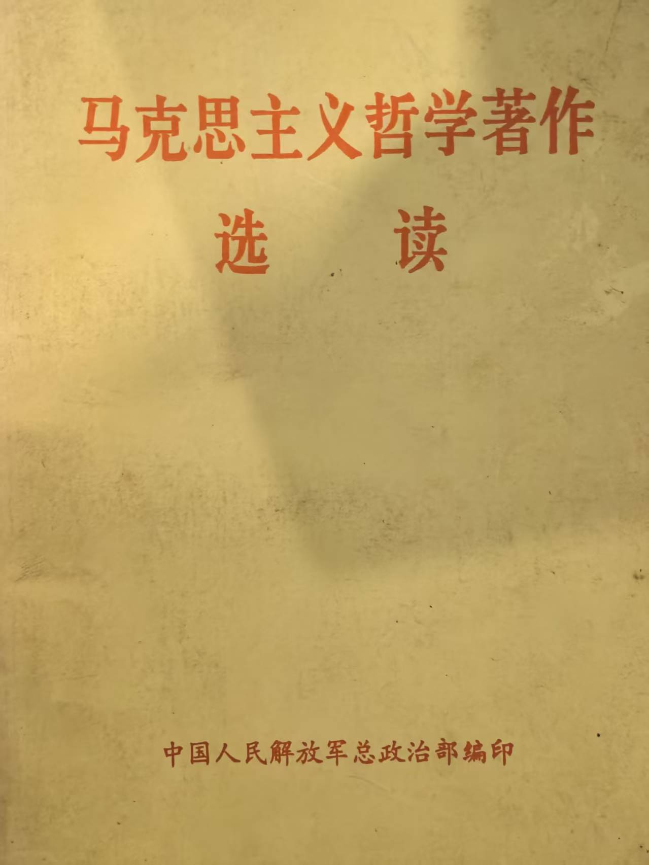 马克思主义哲学著作选读