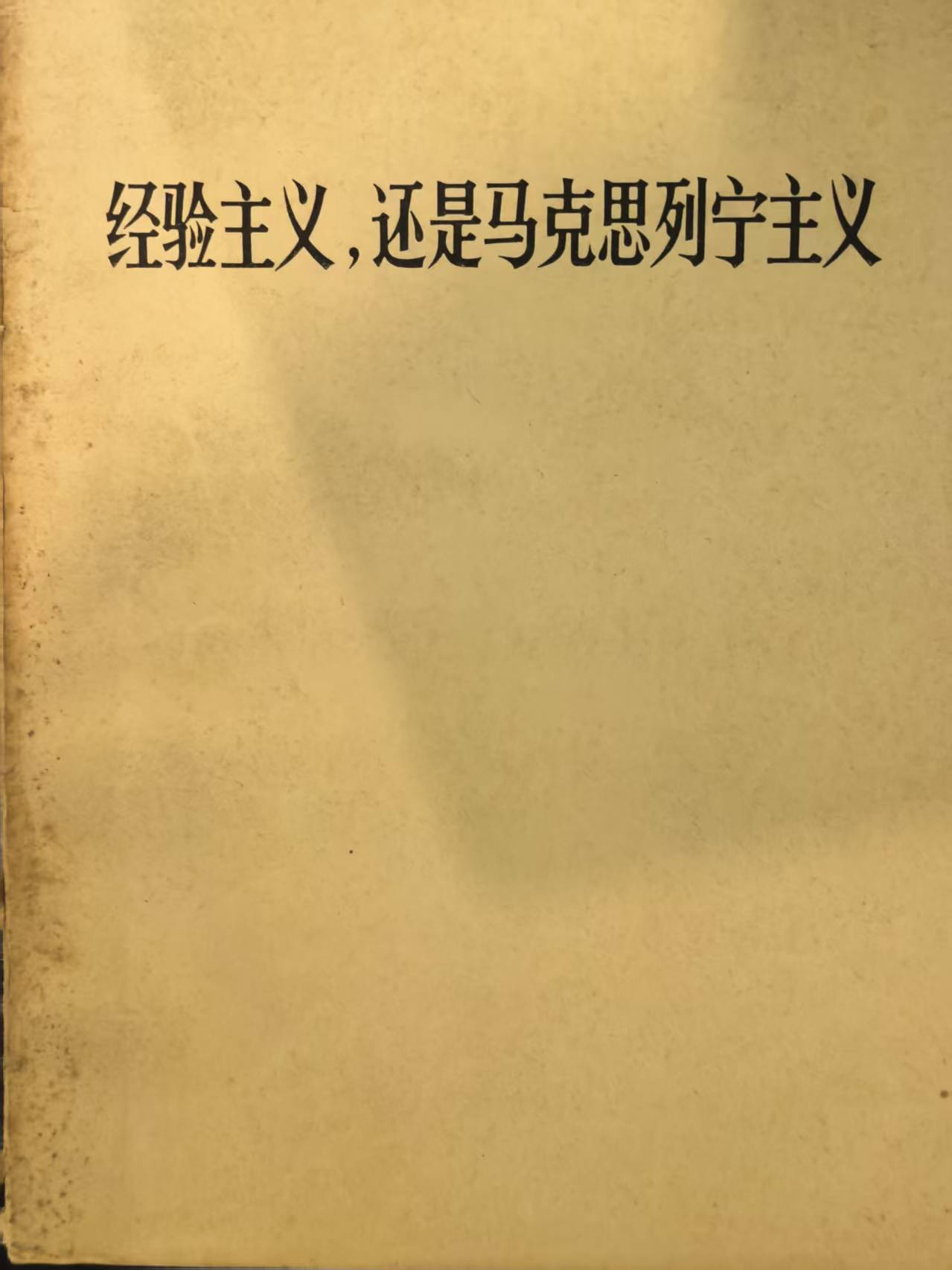 经验主义还是马克思列宁主义
