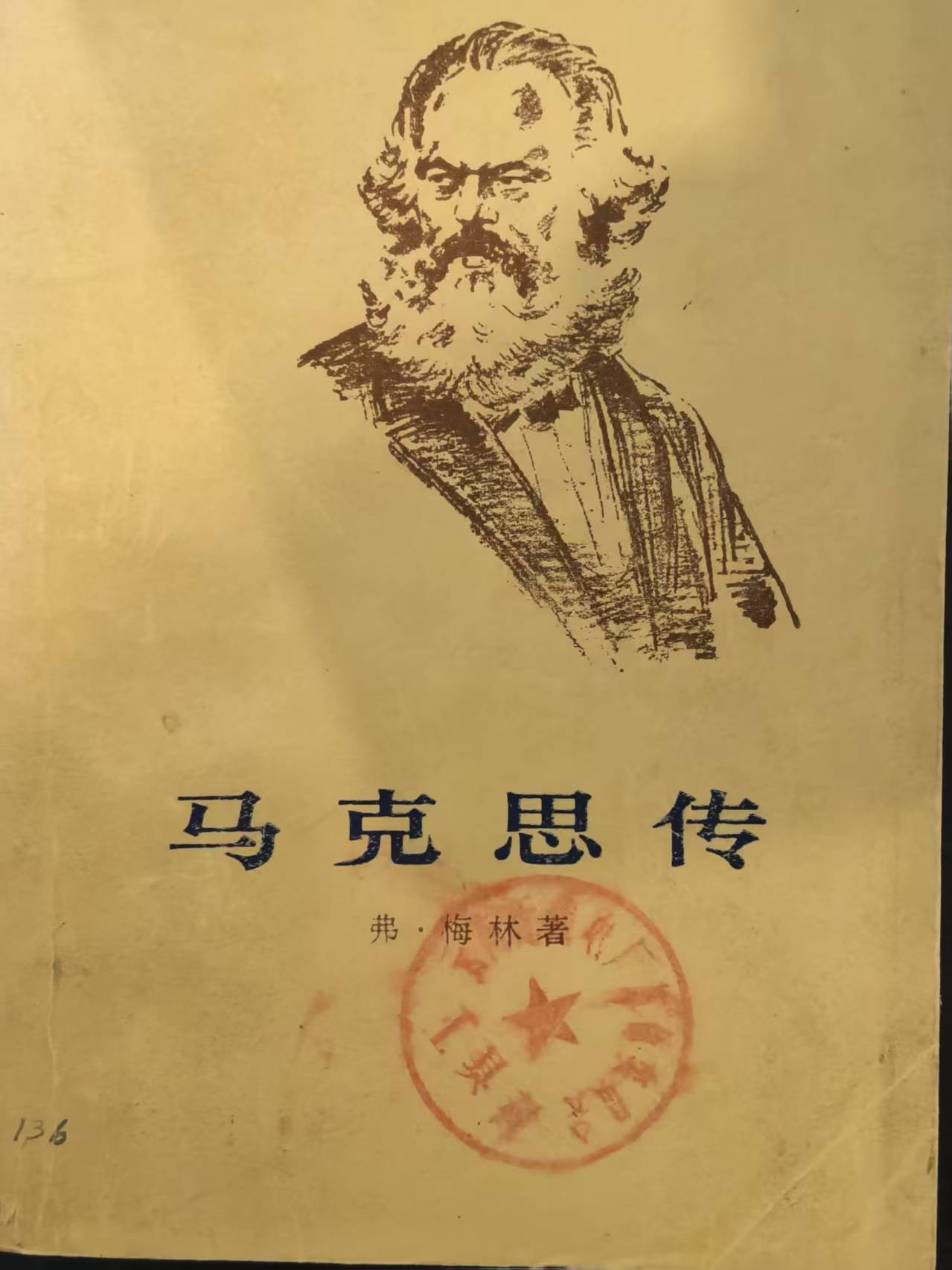 马克思传（上）