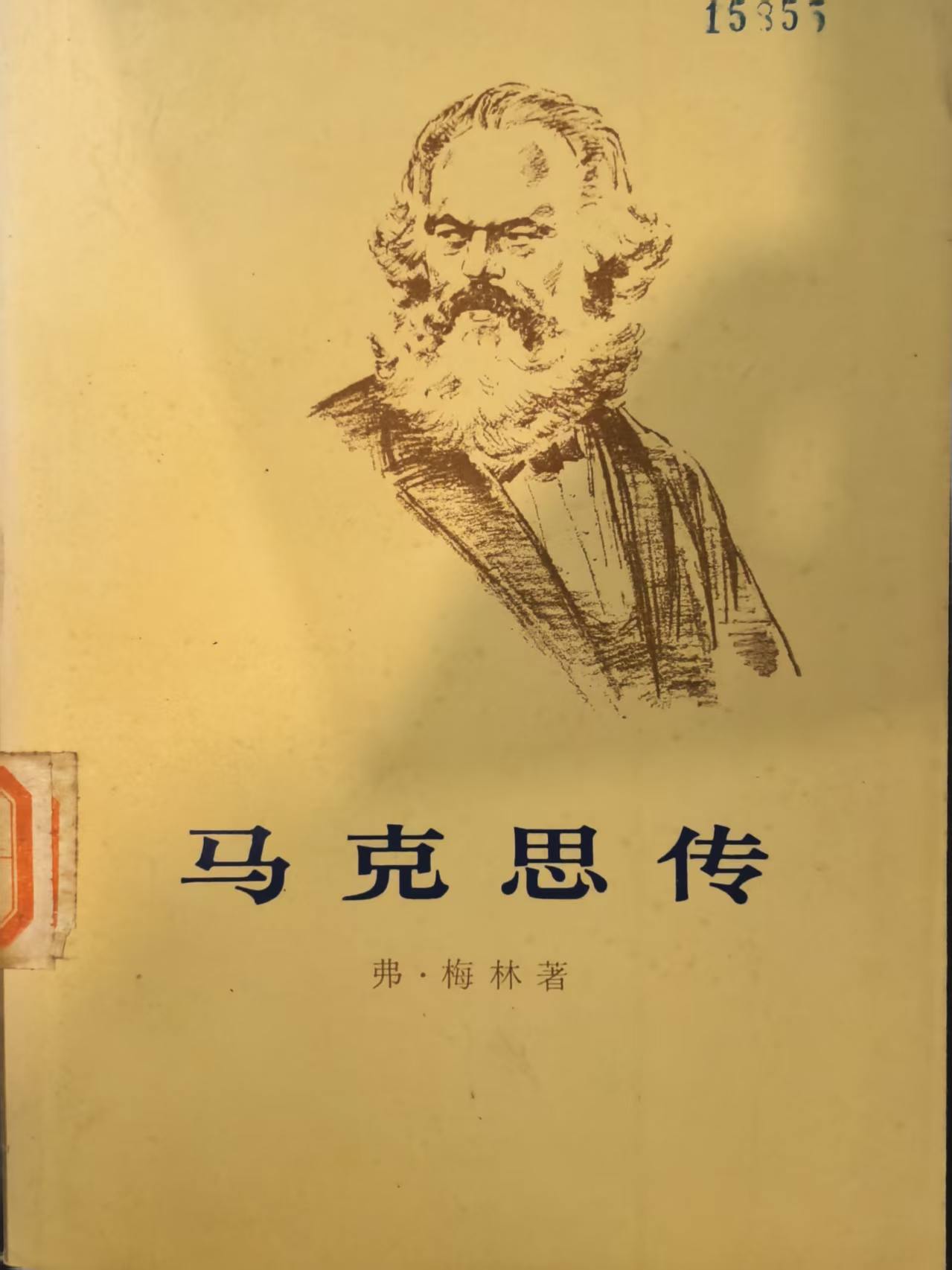 马克思传（下）