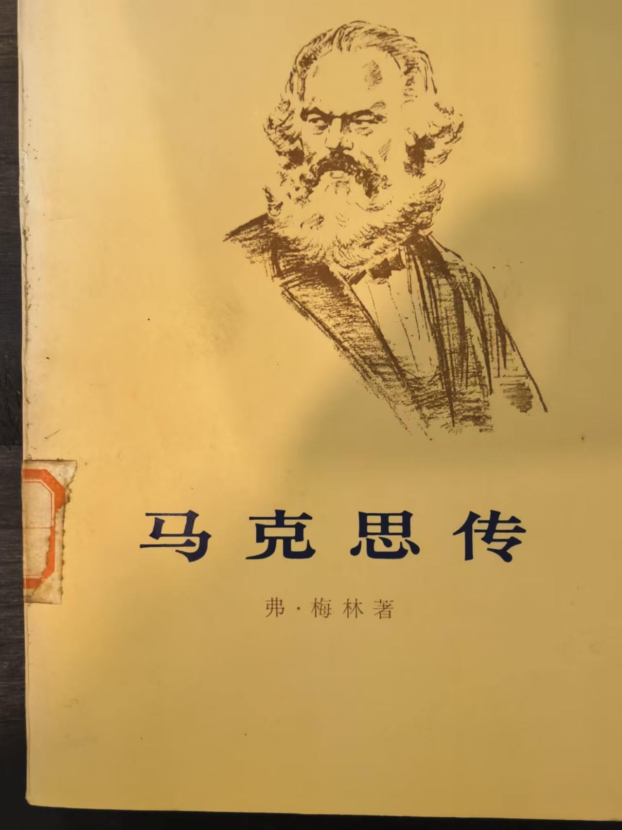马克思传（下）