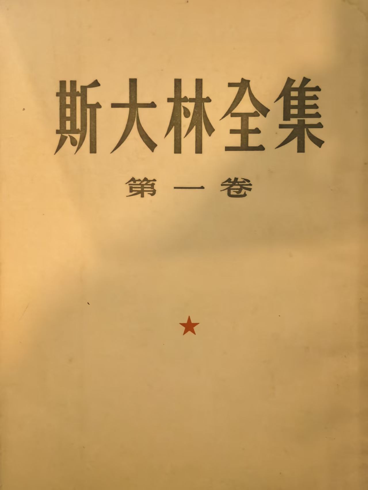 斯大林全集第一卷