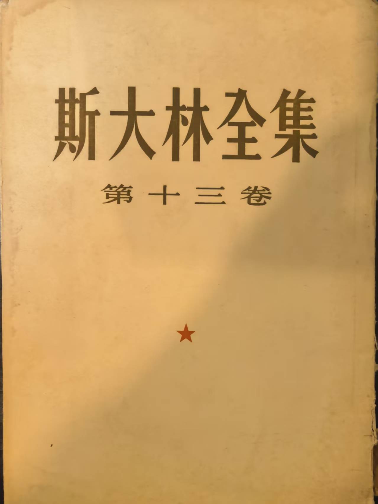 斯大林全集第十三卷