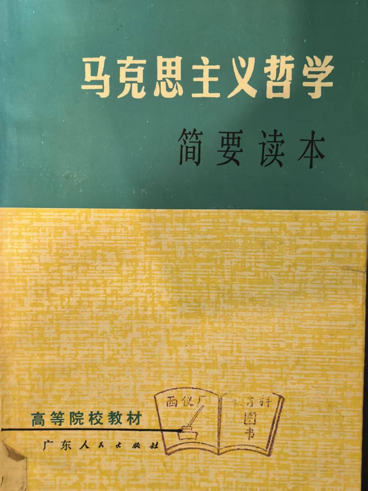 马克思主义哲学简要读本