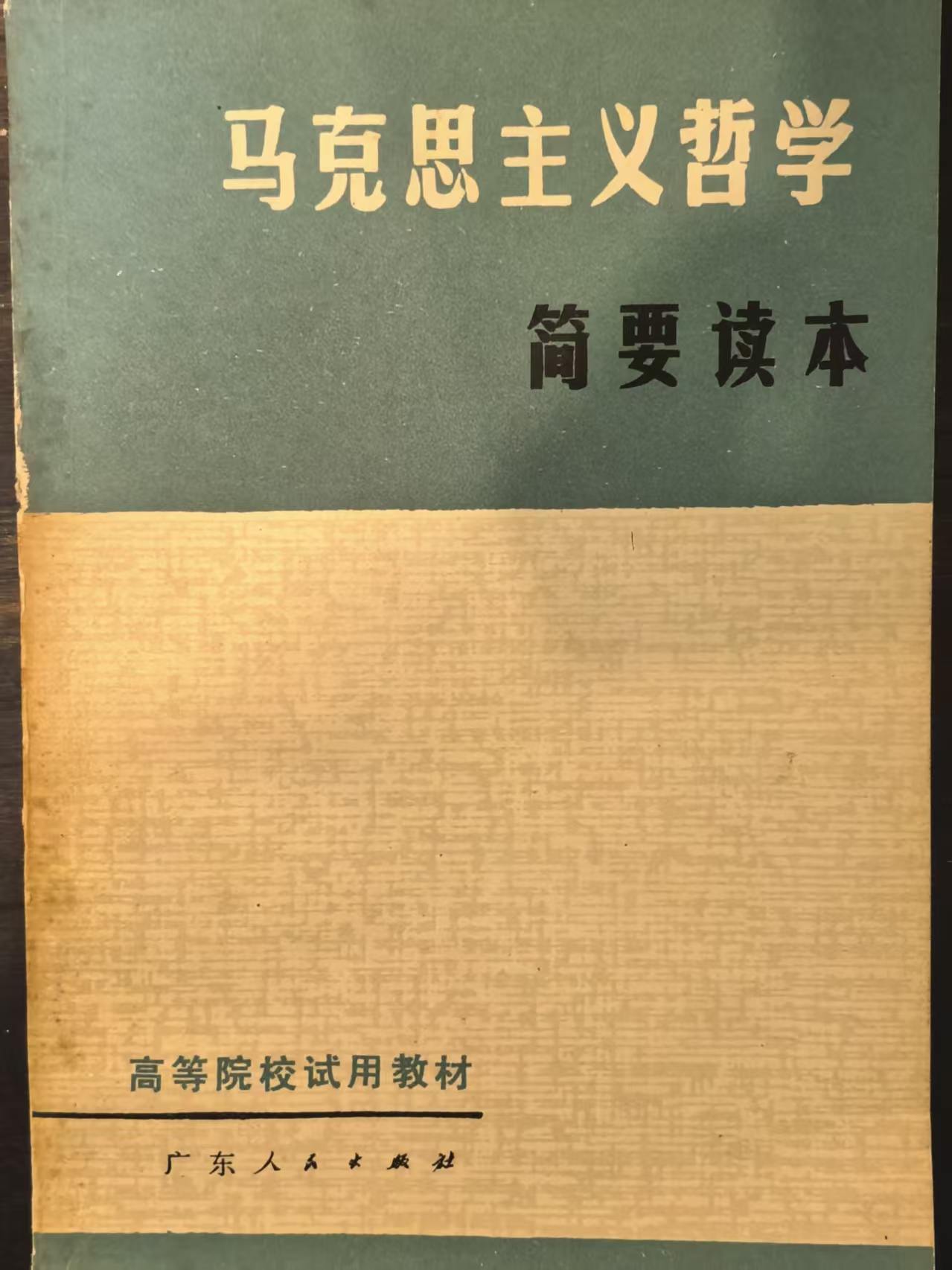 马克思主义哲学简要读本
