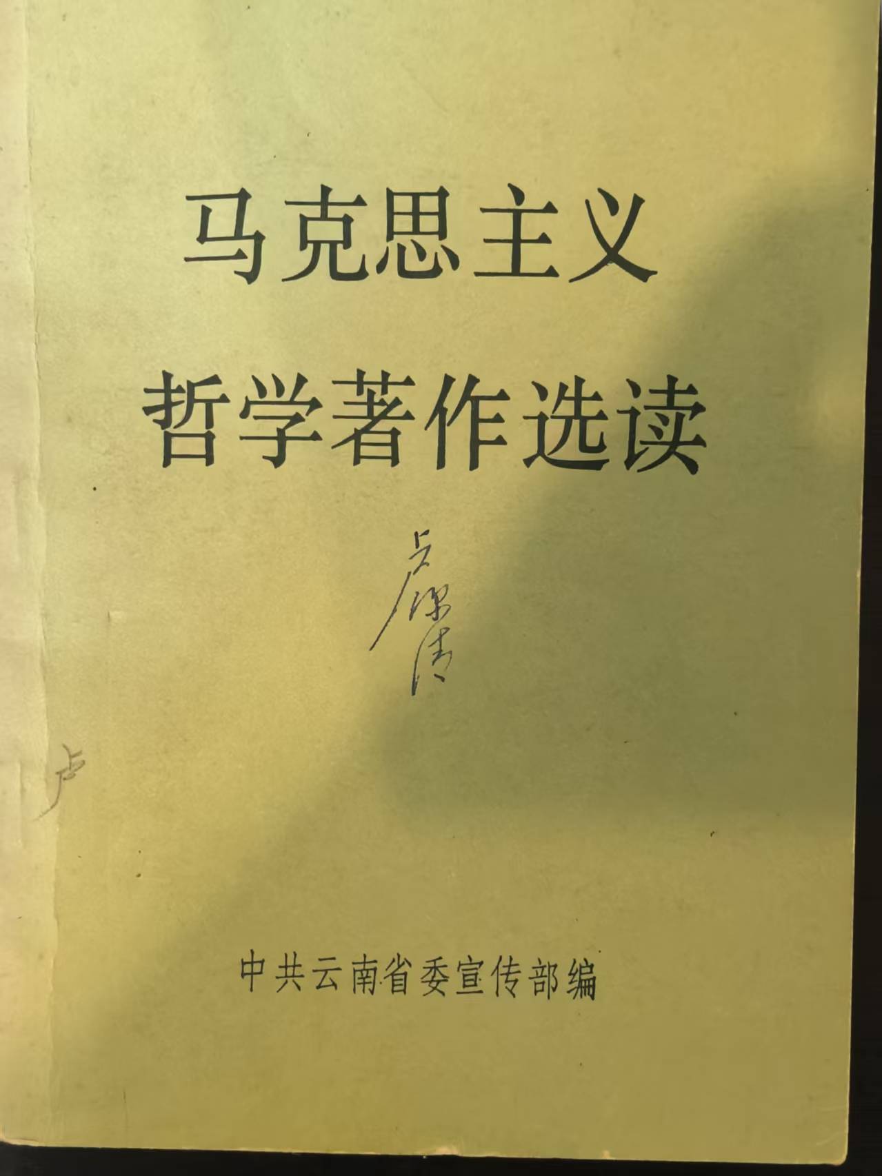 马克思主义哲学著作选读