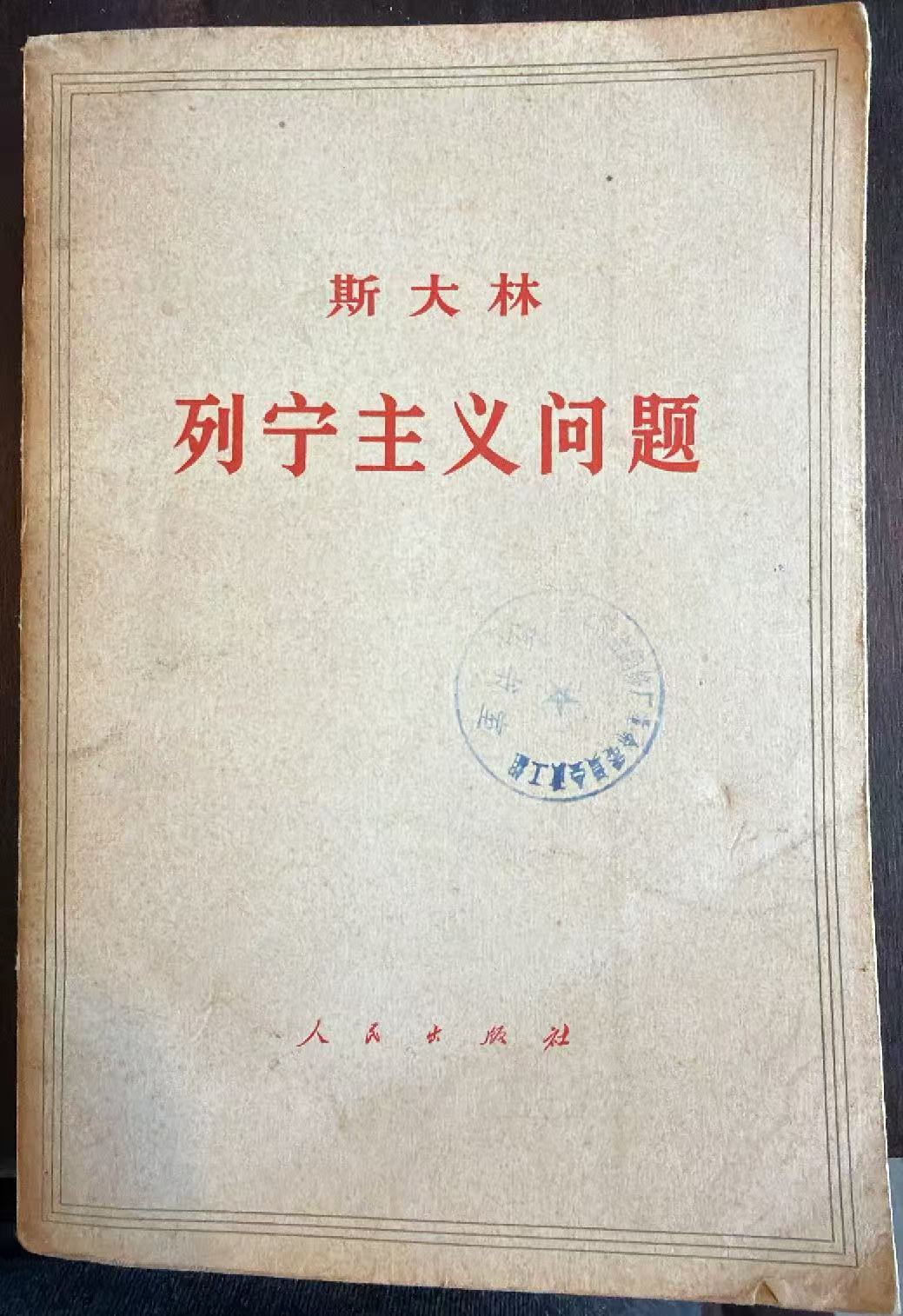 斯大林列宁主义问题