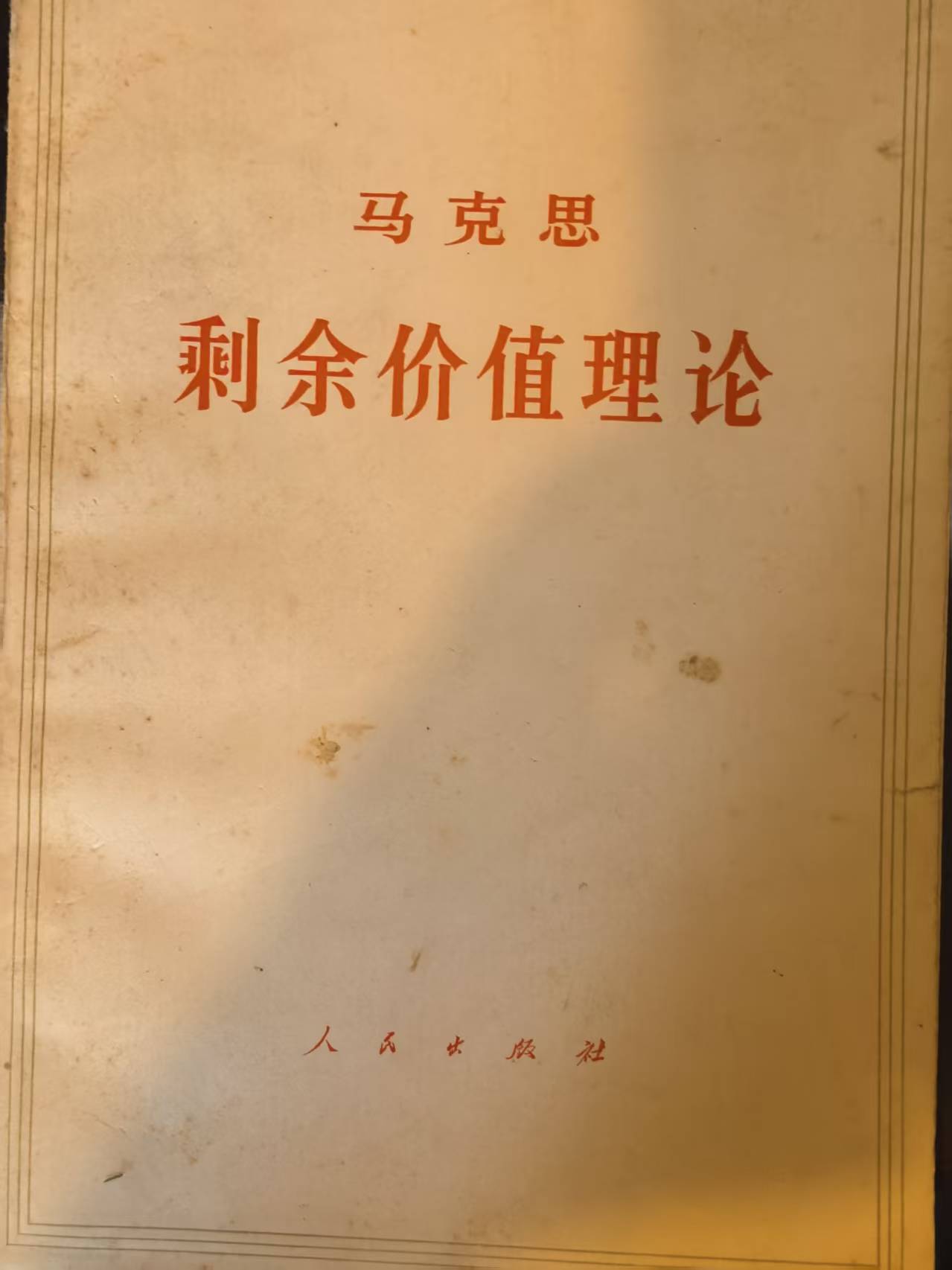 马克思剩余价值理论第三册（下）
