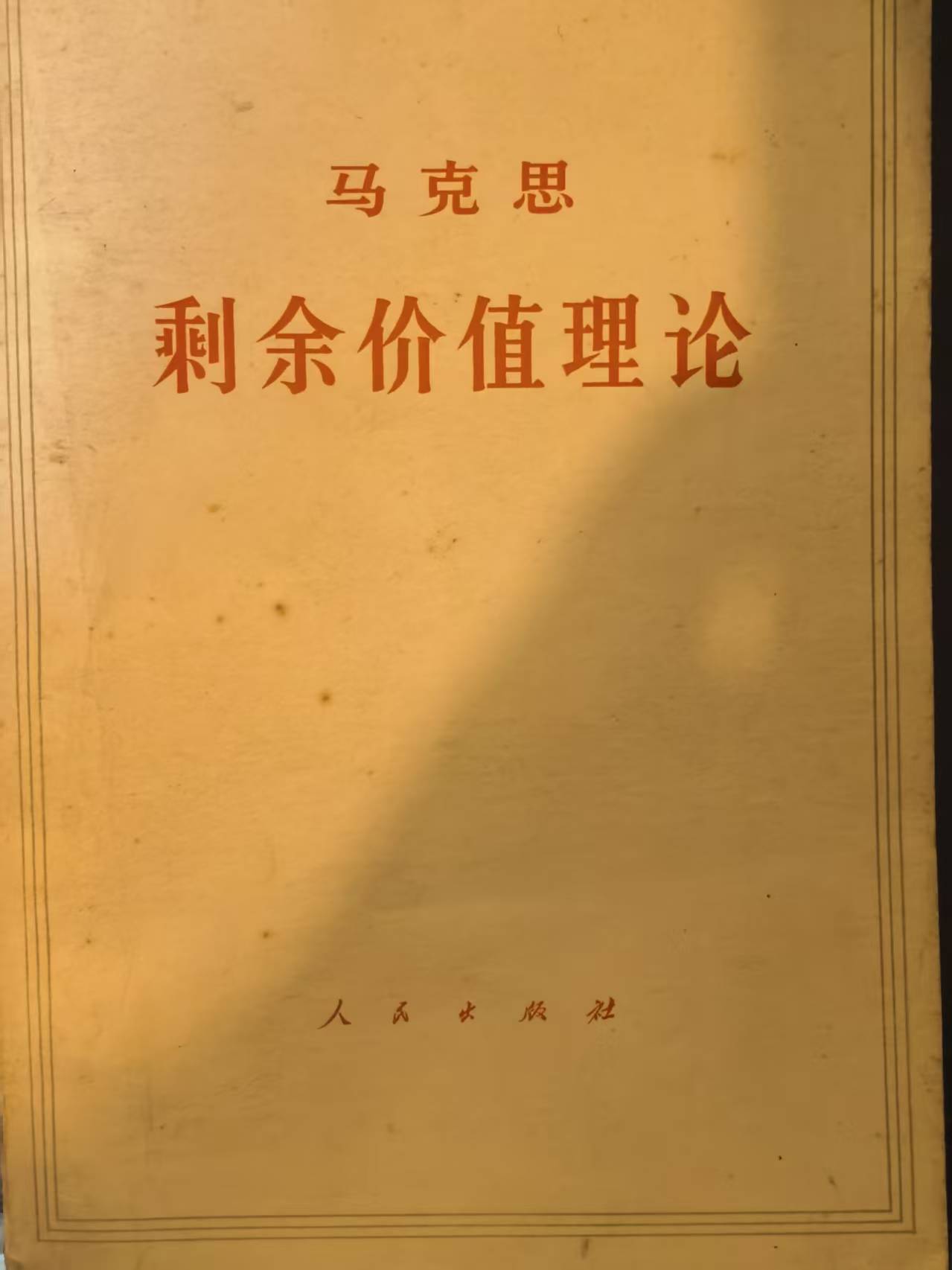 马克思剩余价值理论第一册