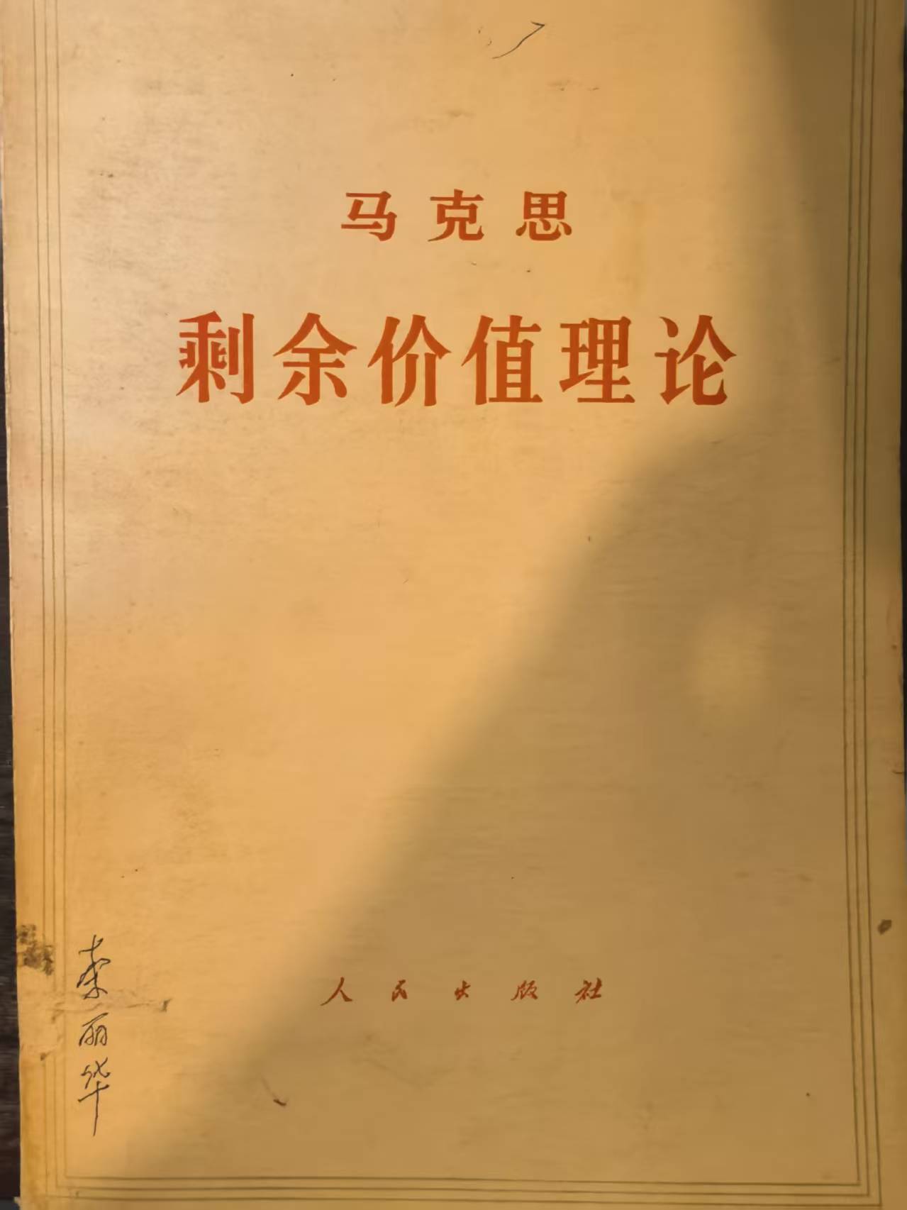马克思剩余价值理论第一册