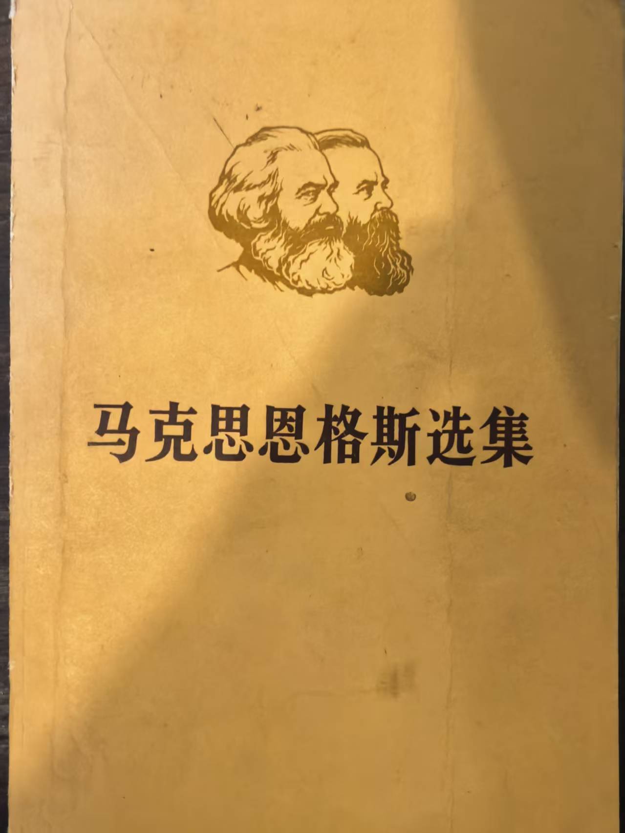 马克思恩格斯选集第一卷（上）