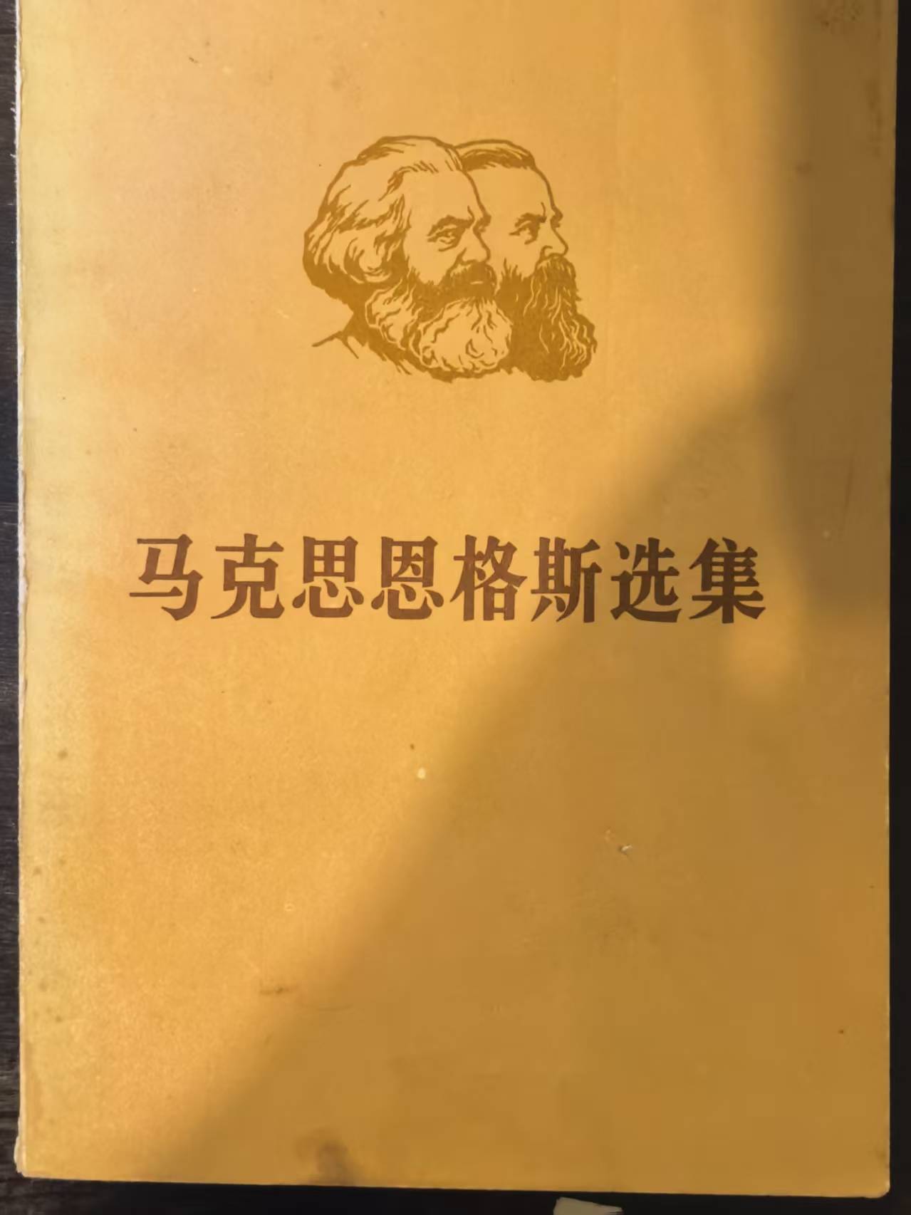 马克思恩格斯选集第一卷（上）