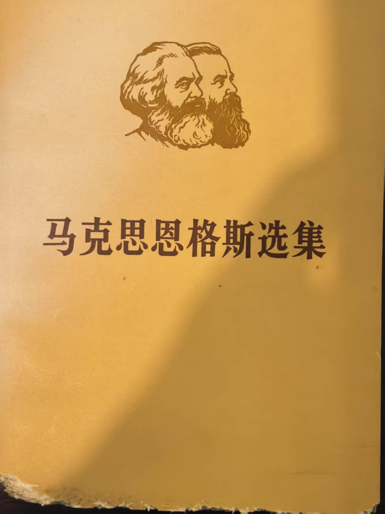 马克思恩格斯选集第二卷（下）