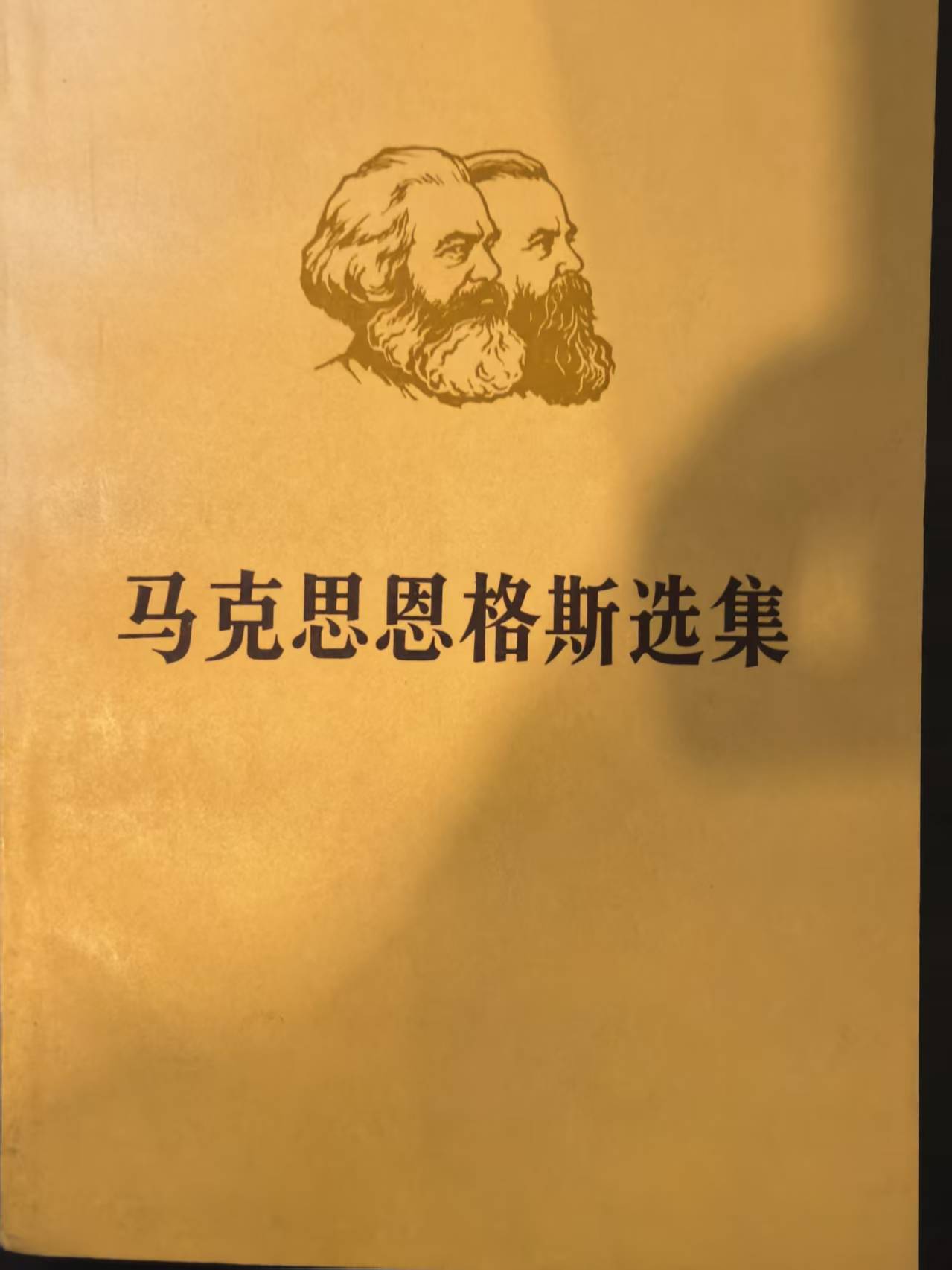 马克思恩格斯选集第三卷（上）