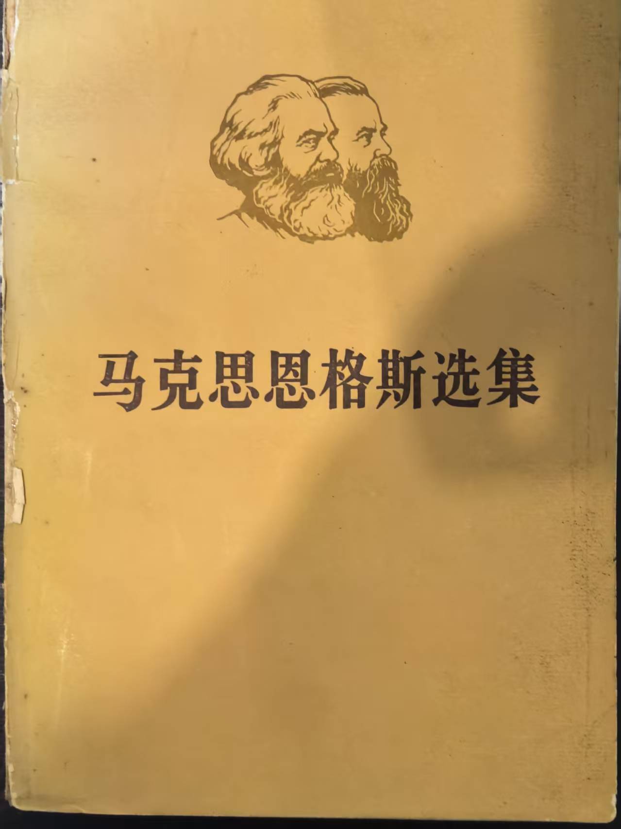 马克思恩格斯选集第三卷（下）