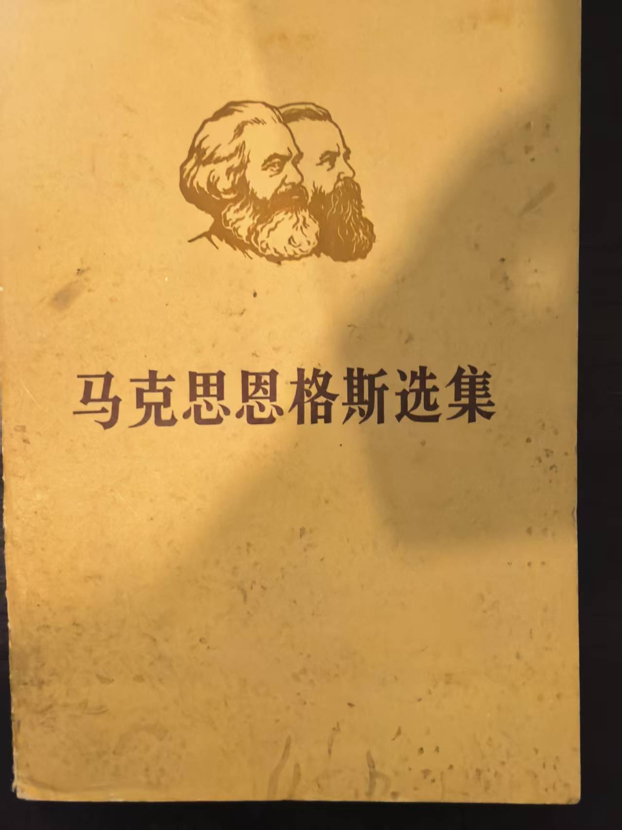 马克思恩格斯选集第四卷（下）
