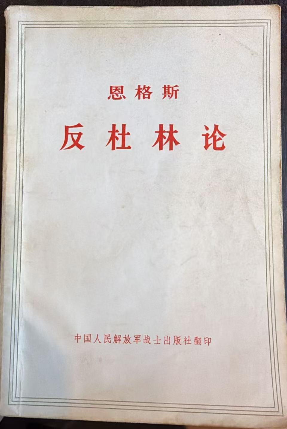 恩格斯反杜林论