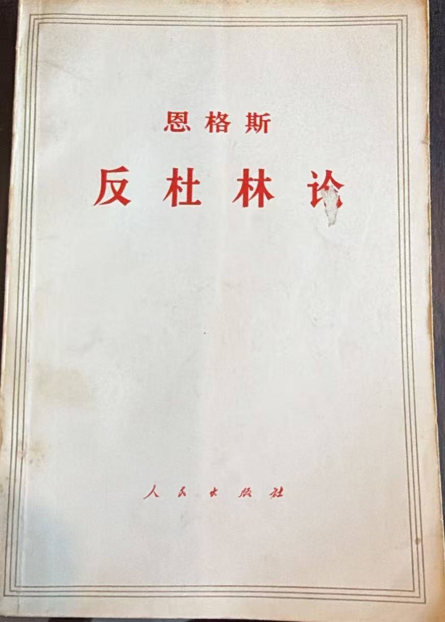 恩格斯反杜林论