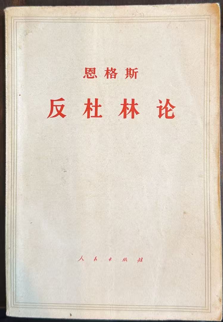 恩格斯反杜林论