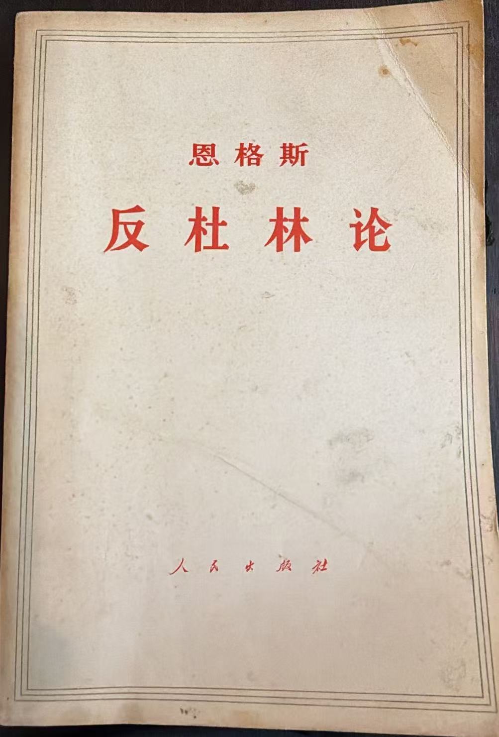 恩格斯反杜林论