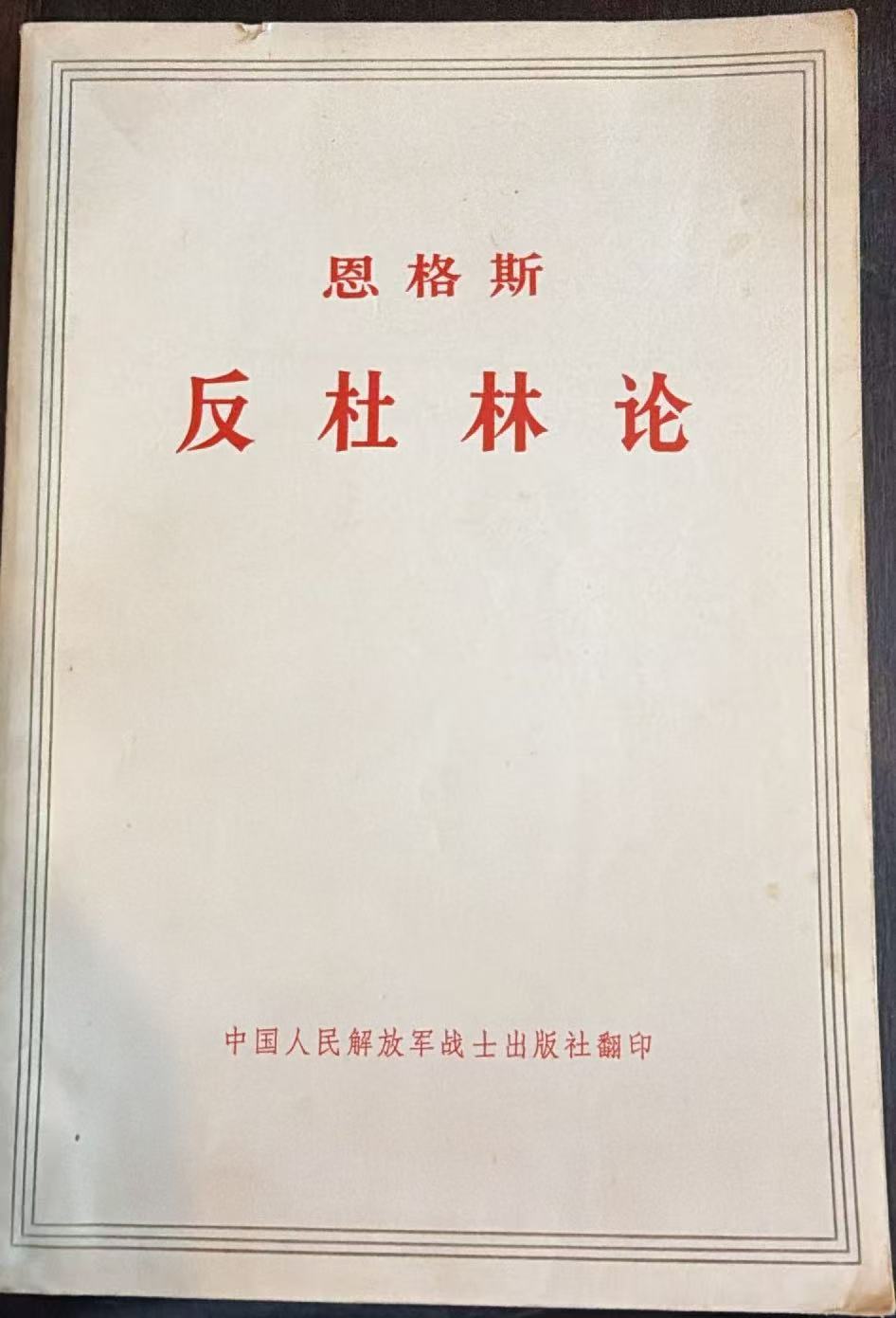 恩格斯反杜林论