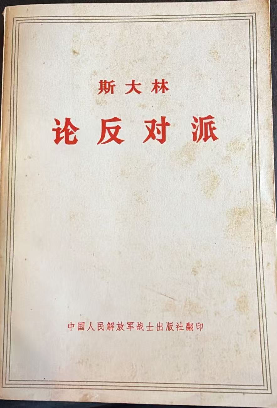 斯大林论反对派