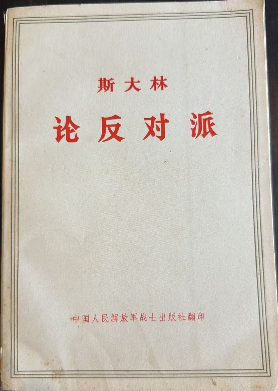 斯大林论反对派