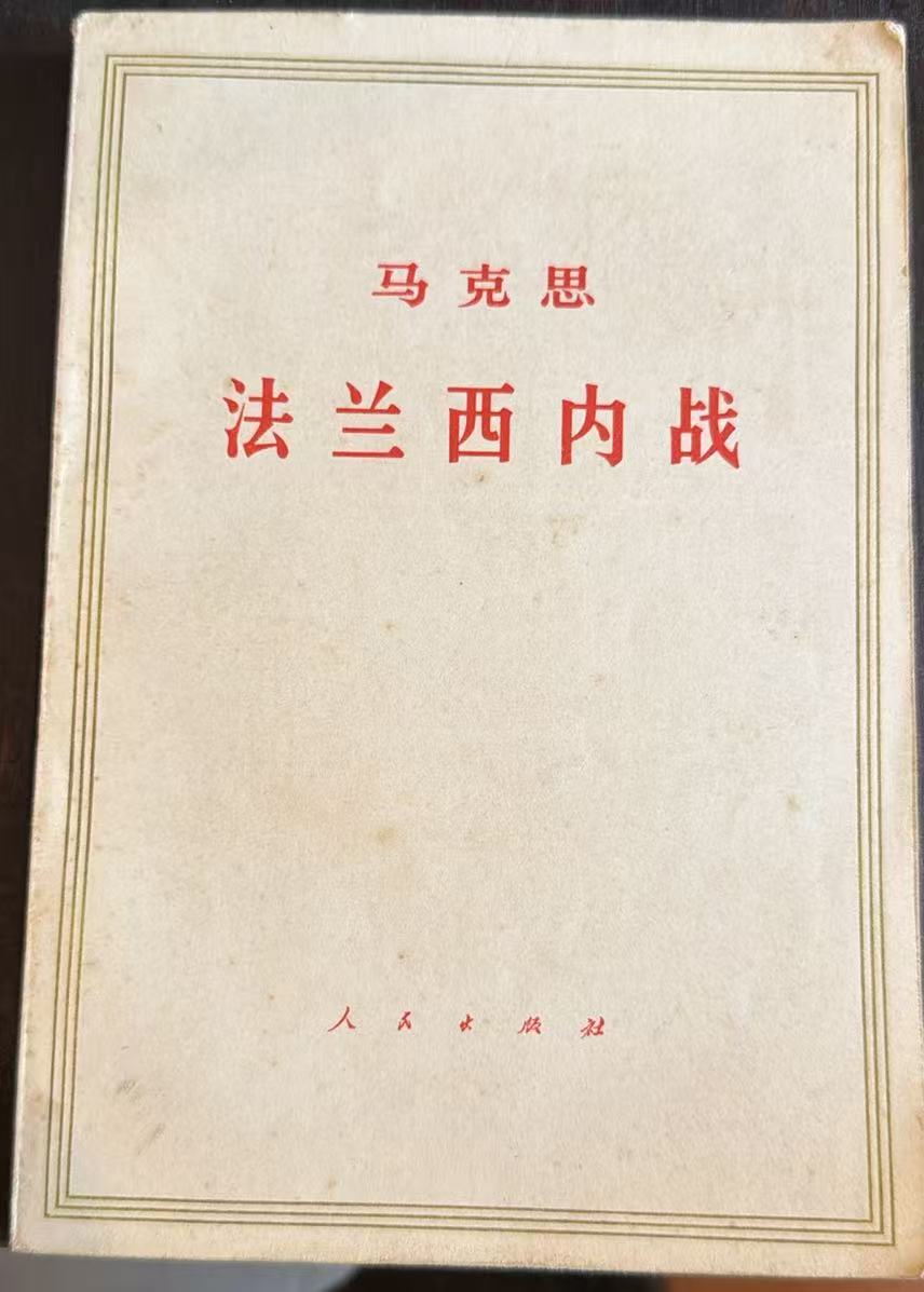 马克思法兰西内战