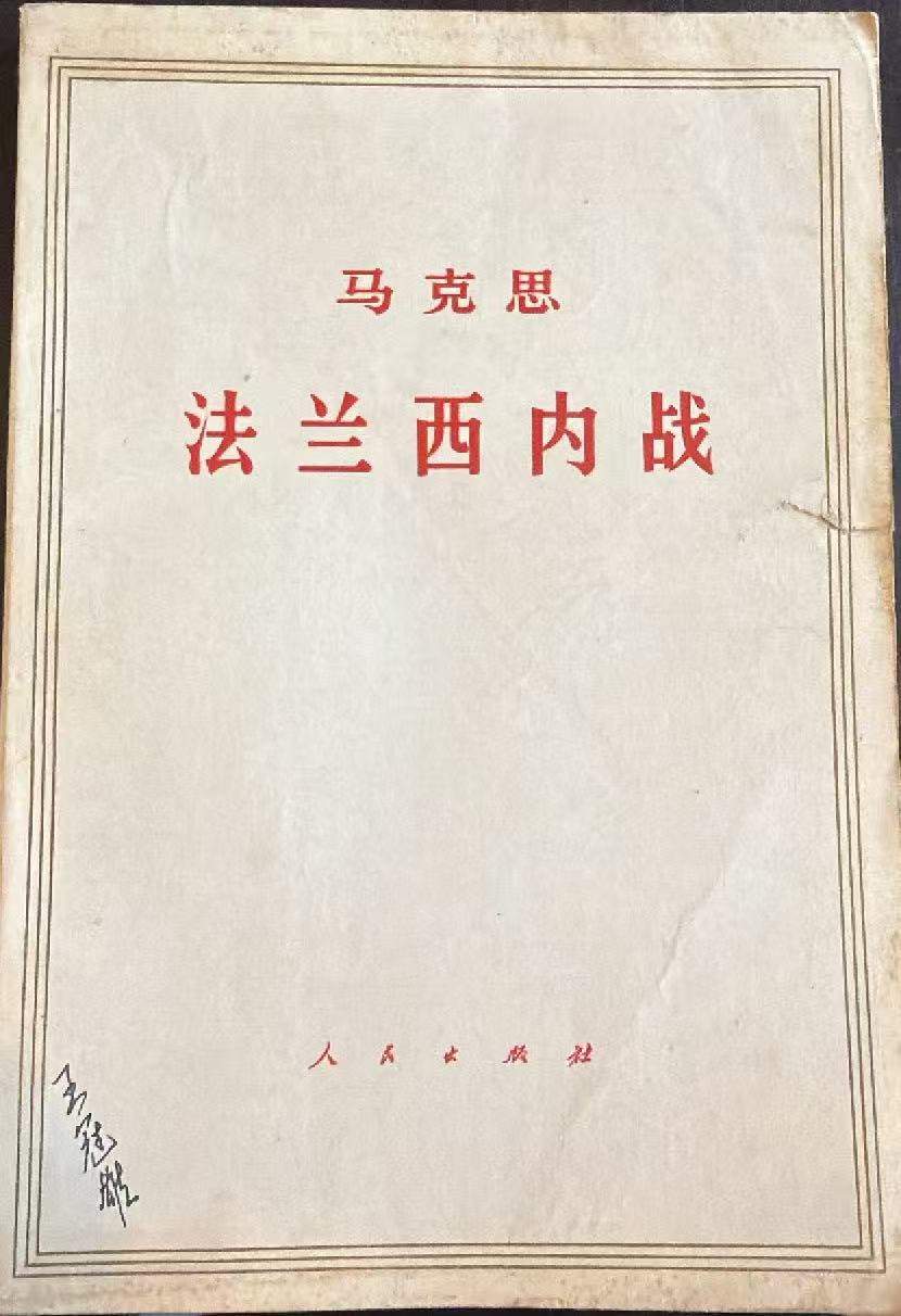 马克思法兰西内战