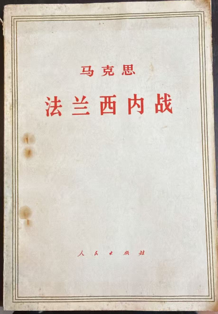马克思法兰西内战
