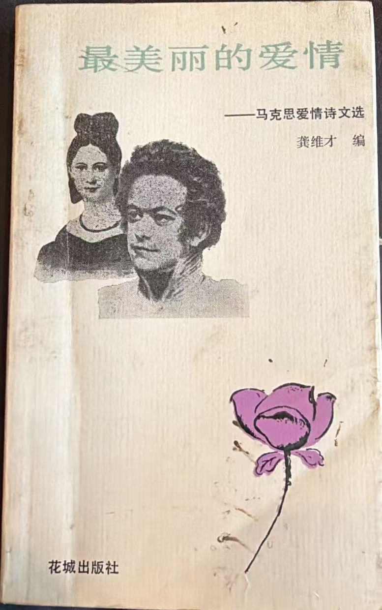 最美丽的爱情-马克思爱情诗文选