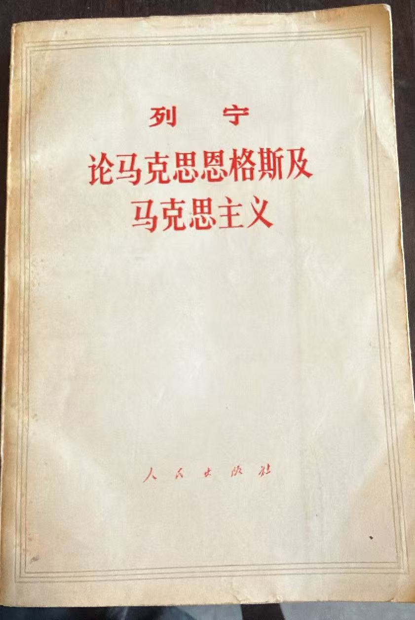 列宁论马克思恩格斯及马克思主义